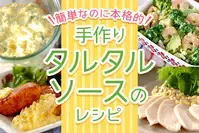 タルタルソース のレシピ 検索結果 141件 E レシピ 料理のプロが作る簡単レシピ 1 10ページ