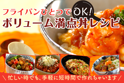 フライパンひとつでOK！ボリューム満点丼レシピ