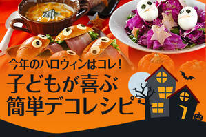 今年のハロウィンはコレ！子どもが喜ぶ簡単デコレシピ