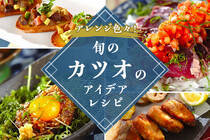 今脂が乗ってるカツオはお刺身だけでは勿体無い！竜田揚げ、ユッケにタルタルなどアイデア色々カツオレシピをご紹介します！