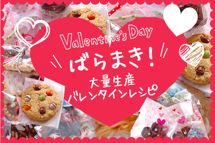 ばらまき！大量生産 バレンタインレシピ