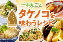 今年はタケノコが豊作です！丸ごと一本美味しくいただきましょう♪
