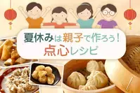 夏休みは親子で作ろう！点心レシピ