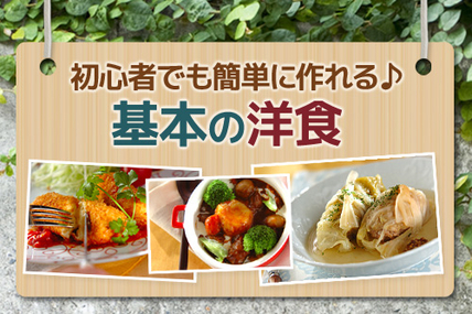 初心者でも簡単に作れる♪基本の洋食
