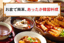 外に出たくないくらい寒い日は、家にこもってピリ辛＆温かい韓国料理を楽しみましょう！！