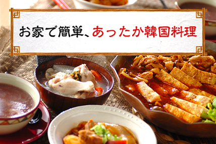 お家で簡単、あったか韓国料理