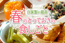 暖かい春の日差しが心地良い季節。さあ春の食しごとを楽しみましょう