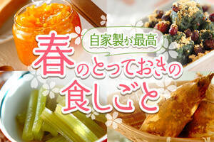 自家製が最高！春のとっておきの食しごと