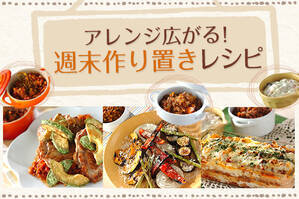 アレンジ広がる！週末作り置きレシピ