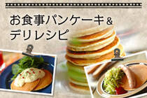 朝食にもブランチにも使える、甘さ控えめパンケーキ