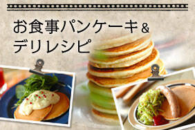お食事パンケーキ＆デリレシピ