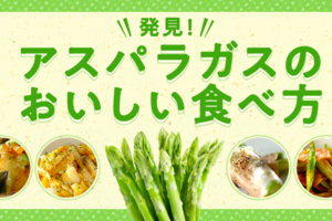 発見！アスパラガスのおいしい食べ方
