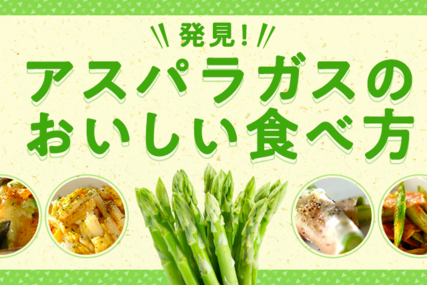 発見！アスパラガスのおいしい食べ方