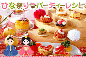 ひな祭りパーティーレシピ