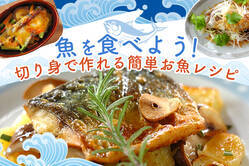 魚を食べよう！切り身で作れる簡単お魚レシピ