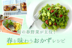旬の春野菜が主役！春を味わうおかずレシピ