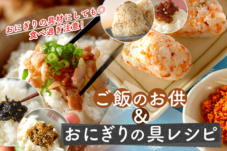 ご飯のお供 おにぎりの具レシピ E レシピ 料理のプロが作る簡単レシピ