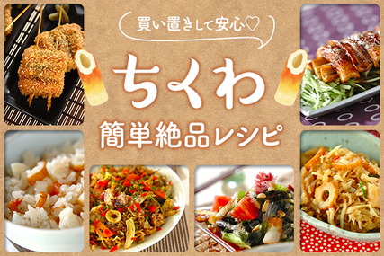 買い置きして安心♡「ちくわ」簡単絶品レシピ