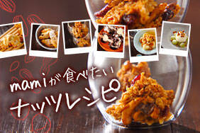 mamiが食べたいナッツレシピ