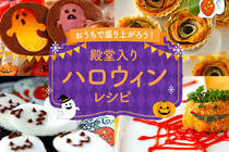 今年はおうちでハロウィンパーティ！殿堂入りレシピを集めました