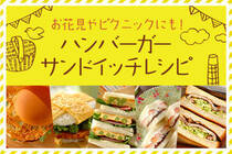 暖かい日は手作りのサンドイッチやハンバーガーを持ってお出かけしましょう♪春の旬食材を使ってカラフルな断面を楽しみましょう！