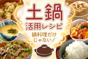 鍋料理だけじゃない！土鍋活用レシピ