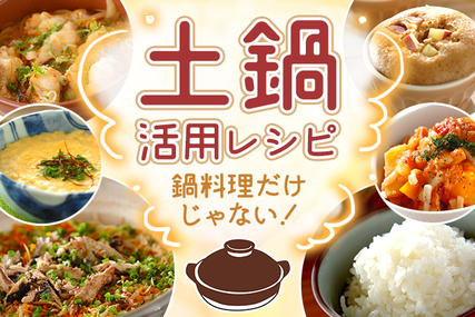 鍋料理だけじゃない！土鍋活用レシピ