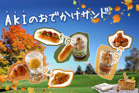 AKIのおでかけサンド