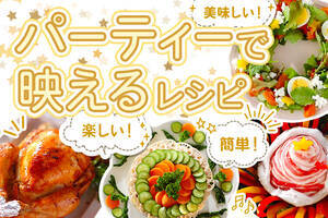 美味しい！簡単！パーティーで映えるレシピ