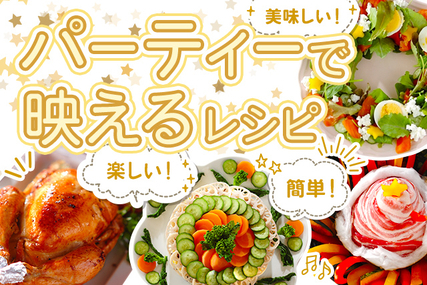 美味しい！簡単！パーティーで映えるレシピ