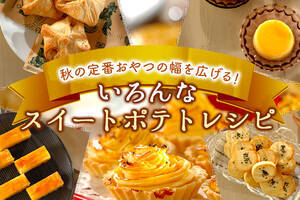 秋の定番おやつの幅を広げる！スイートポテトレシピ