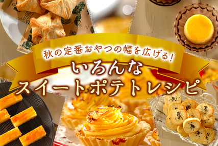 秋の定番おやつの幅を広げる！スイートポテトレシピ