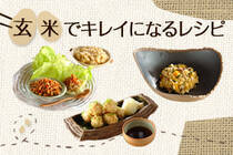圧力鍋を使った玄米の炊き方からアレンジレシピまで