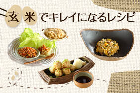 玄米でキレイになるレシピ