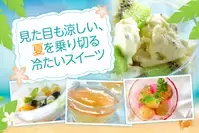 見た目も涼しい、夏を乗り切る冷たいスイーツ
