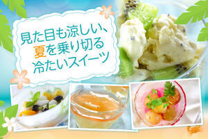 見た目も涼しい、夏を乗り切る冷たいスイーツ