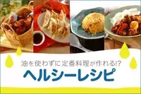 油を使わずに定番料理が作れる！？ヘルシーレシピ