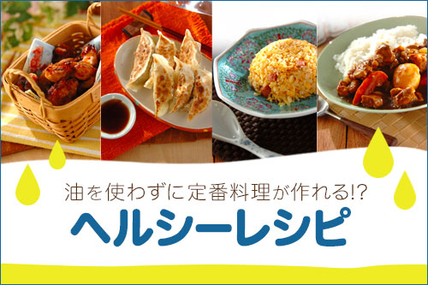 油を使わずに定番料理が作れる！？ヘルシーレシピ
