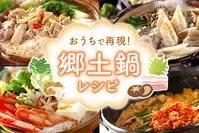 おうちで再現！郷土鍋レシピ