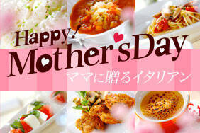 ママに贈るイタリアン
