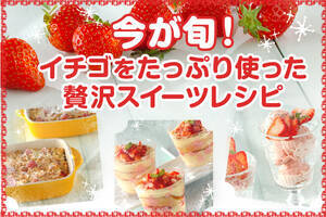 今が旬！イチゴをたっぷり使った贅沢スイーツレシピ