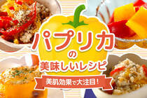 ビタミンカラーで美肌要素満点のパプリカをもっと食卓に取り入れよう！