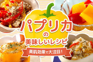 美肌効果で大注目！パプリカの美味しいレシピ