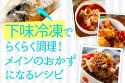 下味冷凍でラクラク調理！メインのおかずになるレシピ