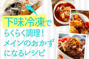 下味冷凍でラクラク調理！メインのおかずになるレシピ