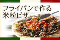 もっちり食感のピザにお好みの具をトッピング。フライパンで焼くからとっても簡単！