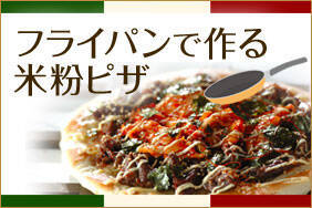 フライパンで作る米粉ピザ