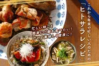 年末に忙しい人のための「ヒトサラレシピ」