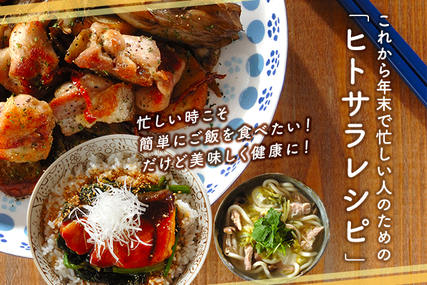 年末に忙しい人のための「ヒトサラレシピ」