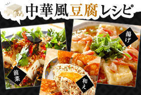 中華風豆腐レシピ